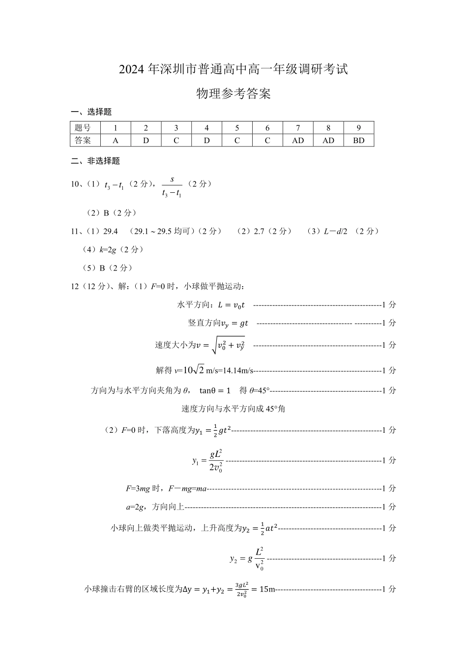广东省深圳市普通高中2024年高一年级下学期7月期末调研考试物理试卷答案.pdf_第1页