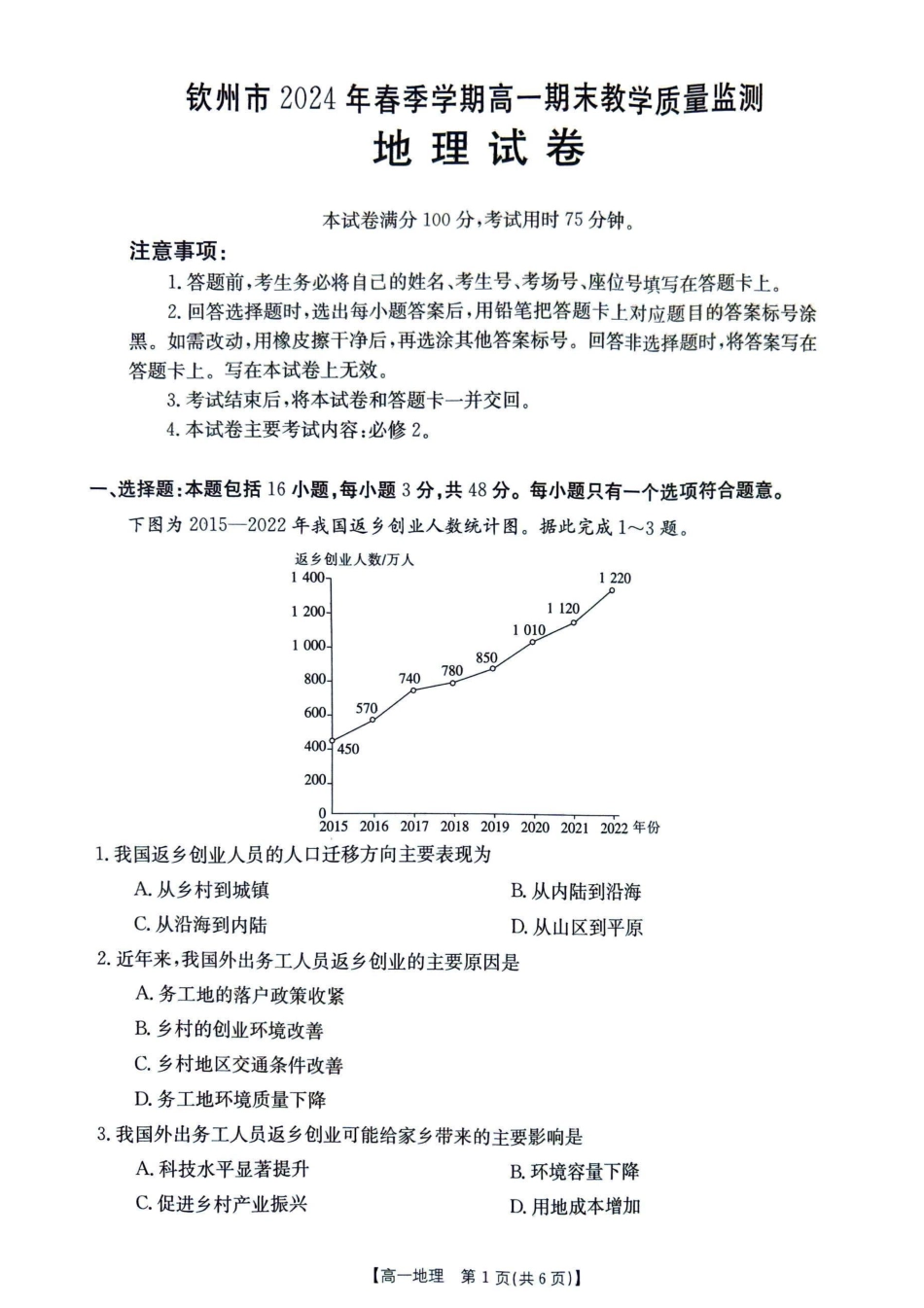 广西壮族自治区钦州市2024学年高一年级下(春季)学期期末质量检测地理试卷.pdf_第1页