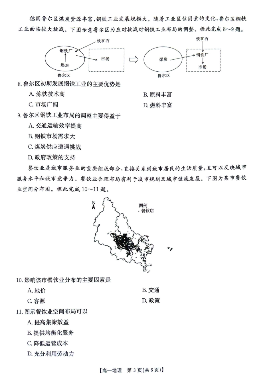 广西壮族自治区钦州市2024学年高一年级下(春季)学期期末质量检测地理试卷.pdf_第3页