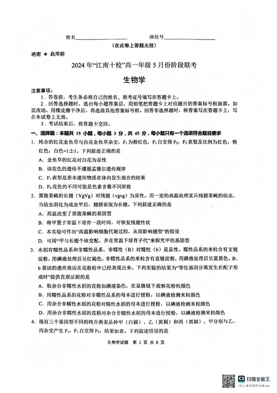 江南十校2023-2024学年高一下学期5月联考生物.pdf_第1页