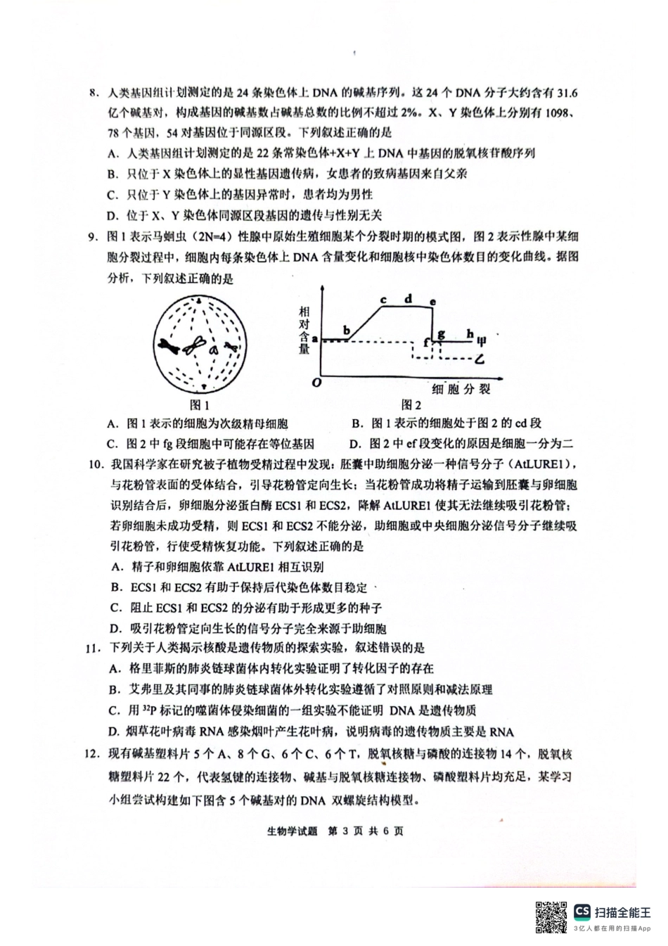 江南十校2023-2024学年高一下学期5月联考生物.pdf_第3页