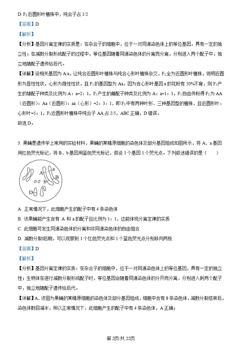 金太阳24-548A  2023-2024学年高一下学期5月月考生物试题（解析版）.pdf_第2页