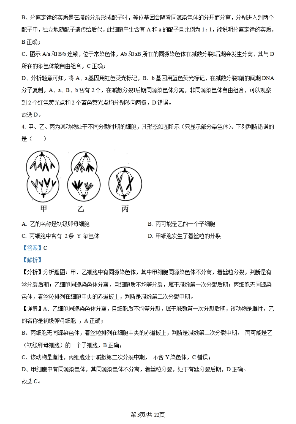 金太阳24-548A  2023-2024学年高一下学期5月月考生物试题（解析版）.pdf_第3页