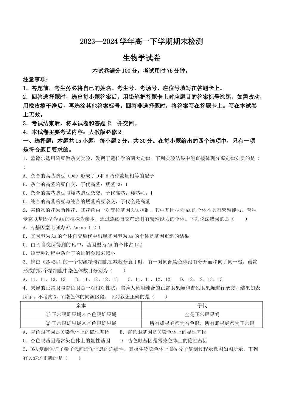 金太阳24-584A  创新发展联盟2023-2024学年高一下学期7月期末考试生物试卷+答案.docx_第1页