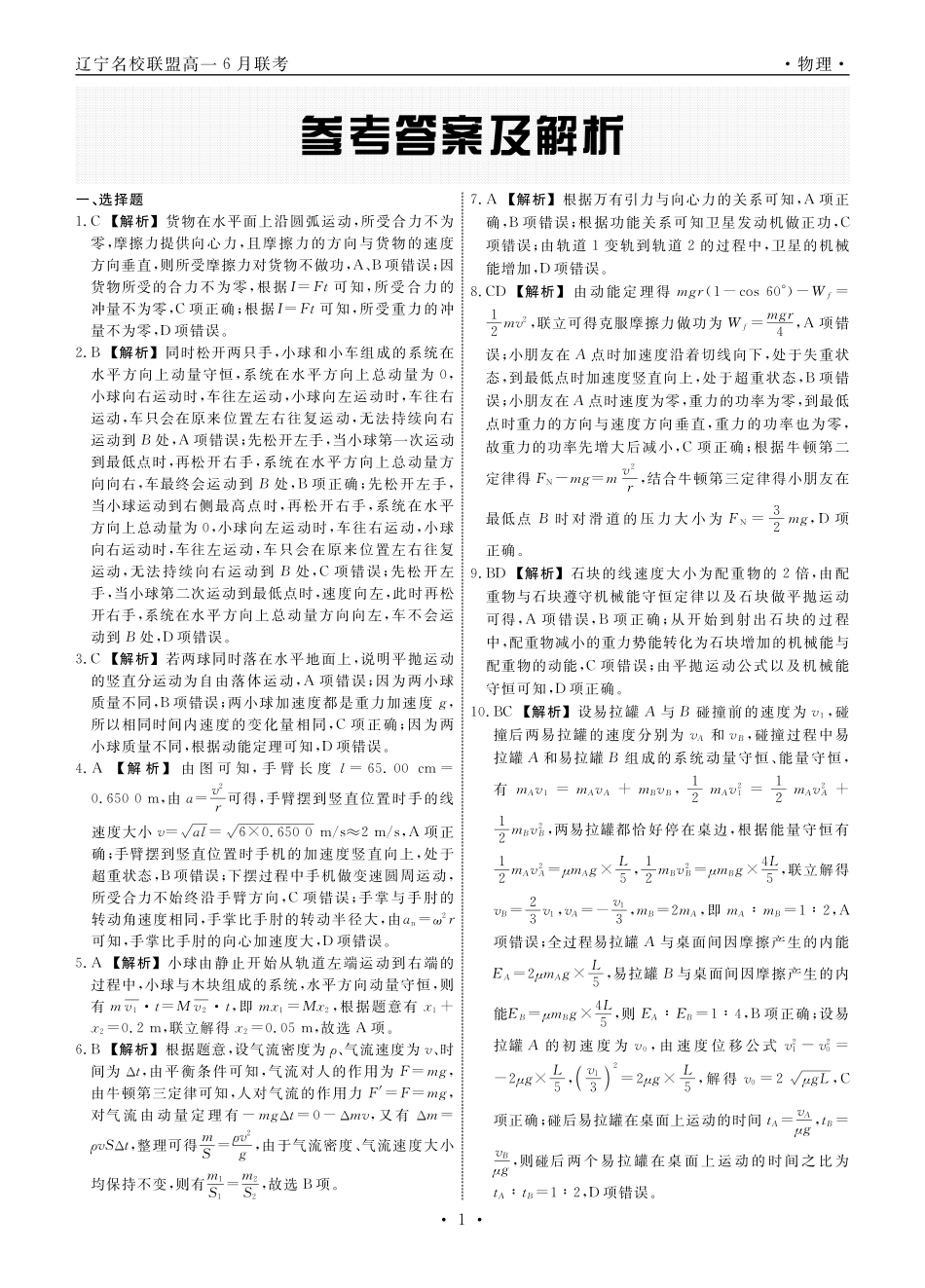 辽宁省部分高中2023-2024学年高一下学期6月份联合考试物理答案.pdf_第1页