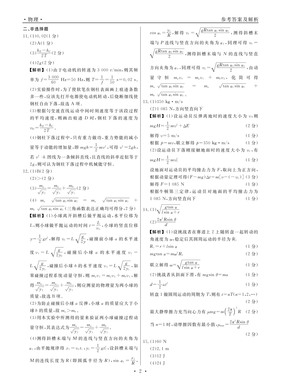 辽宁省部分高中2023-2024学年高一下学期6月份联合考试物理答案.pdf_第2页