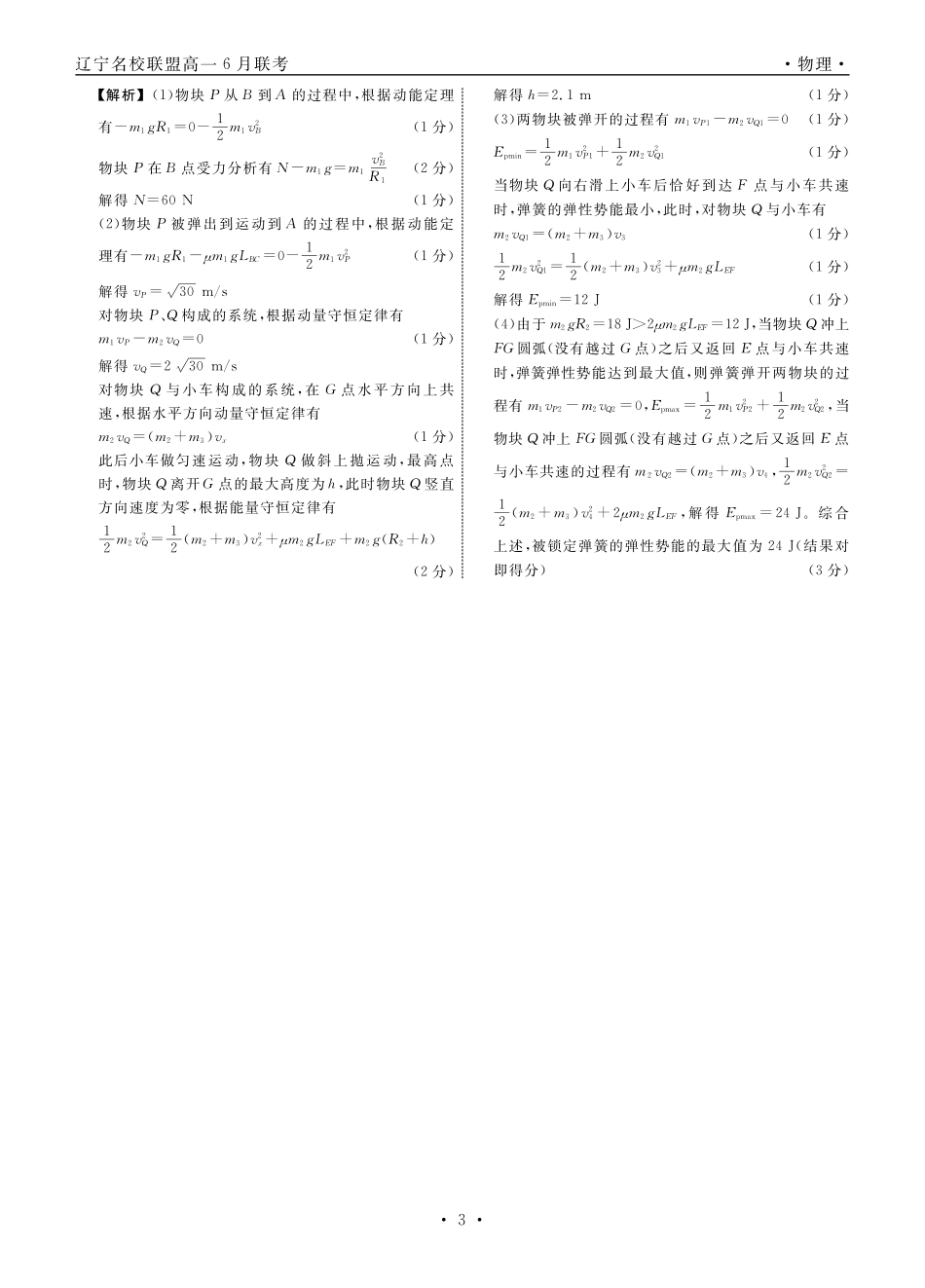 辽宁省部分高中2023-2024学年高一下学期6月份联合考试物理答案.pdf_第3页