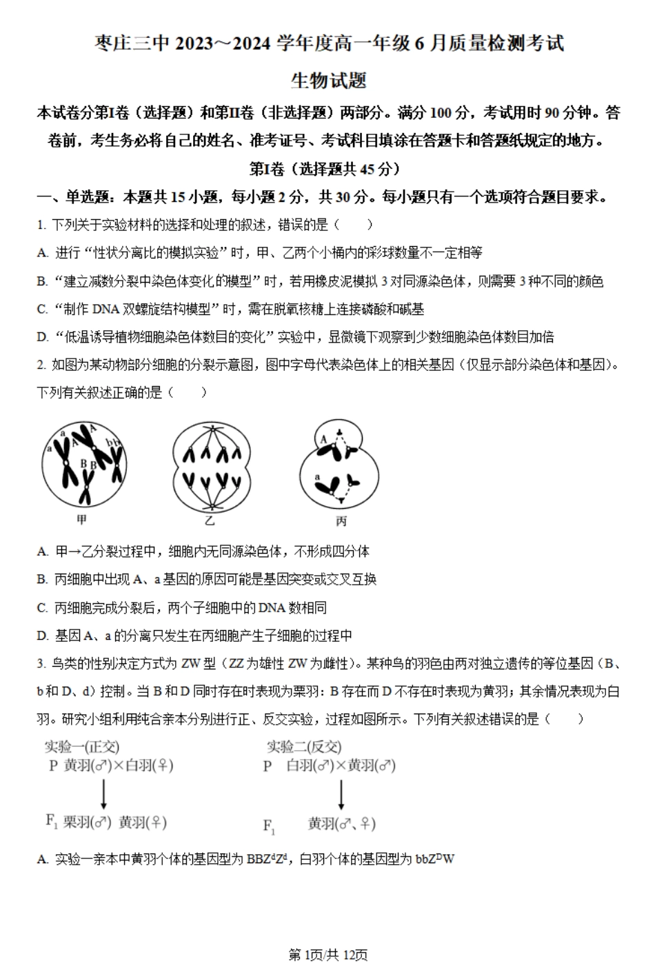 山东省枣庄市第三中学2023-2024学年高一下学期6月月考生物试题.pdf_第1页