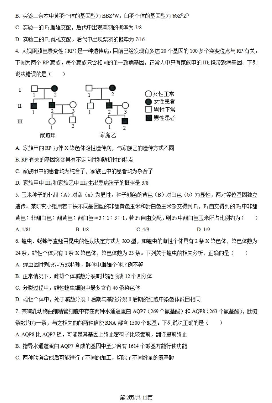 山东省枣庄市第三中学2023-2024学年高一下学期6月月考生物试题.pdf_第2页