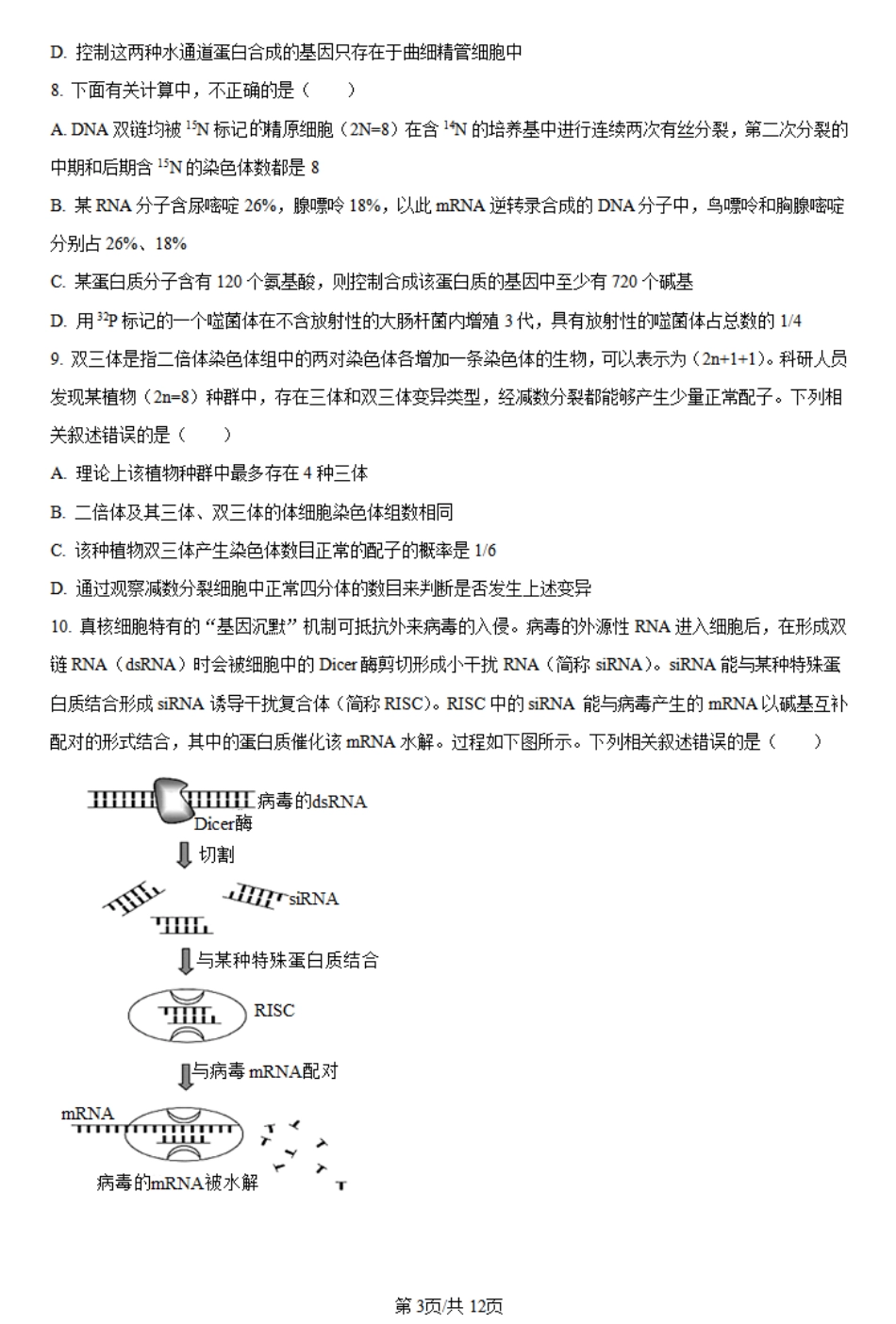 山东省枣庄市第三中学2023-2024学年高一下学期6月月考生物试题.pdf_第3页