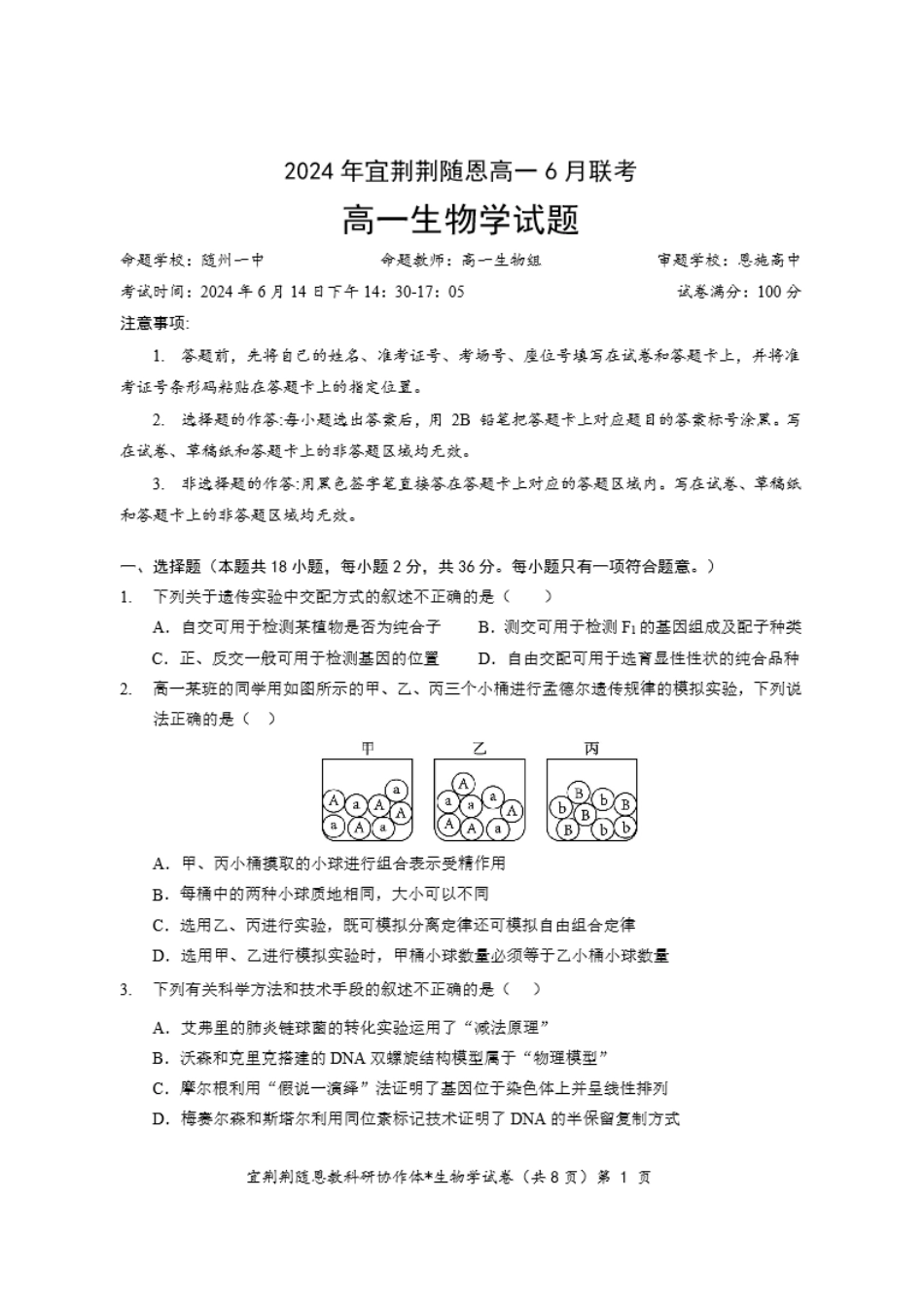 生物-湖北省宜荆荆随恩2023-2024学年高一下学期6月联考.pdf_第1页