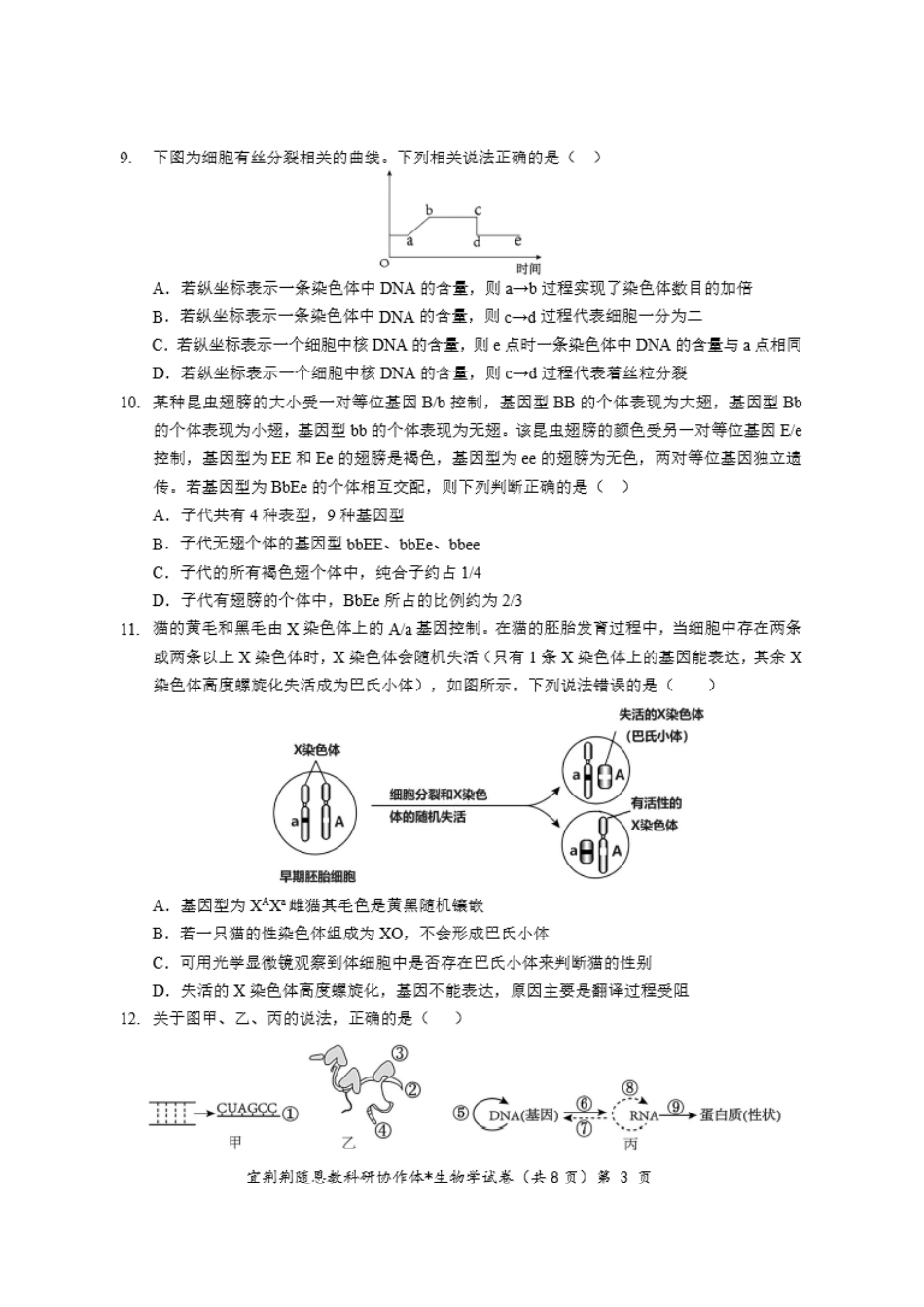 生物-湖北省宜荆荆随恩2023-2024学年高一下学期6月联考.pdf_第3页
