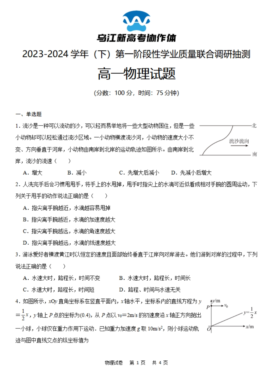 乌江新高考协作体2023-2024学年高一下学期4月月考物理试卷.pdf_第1页