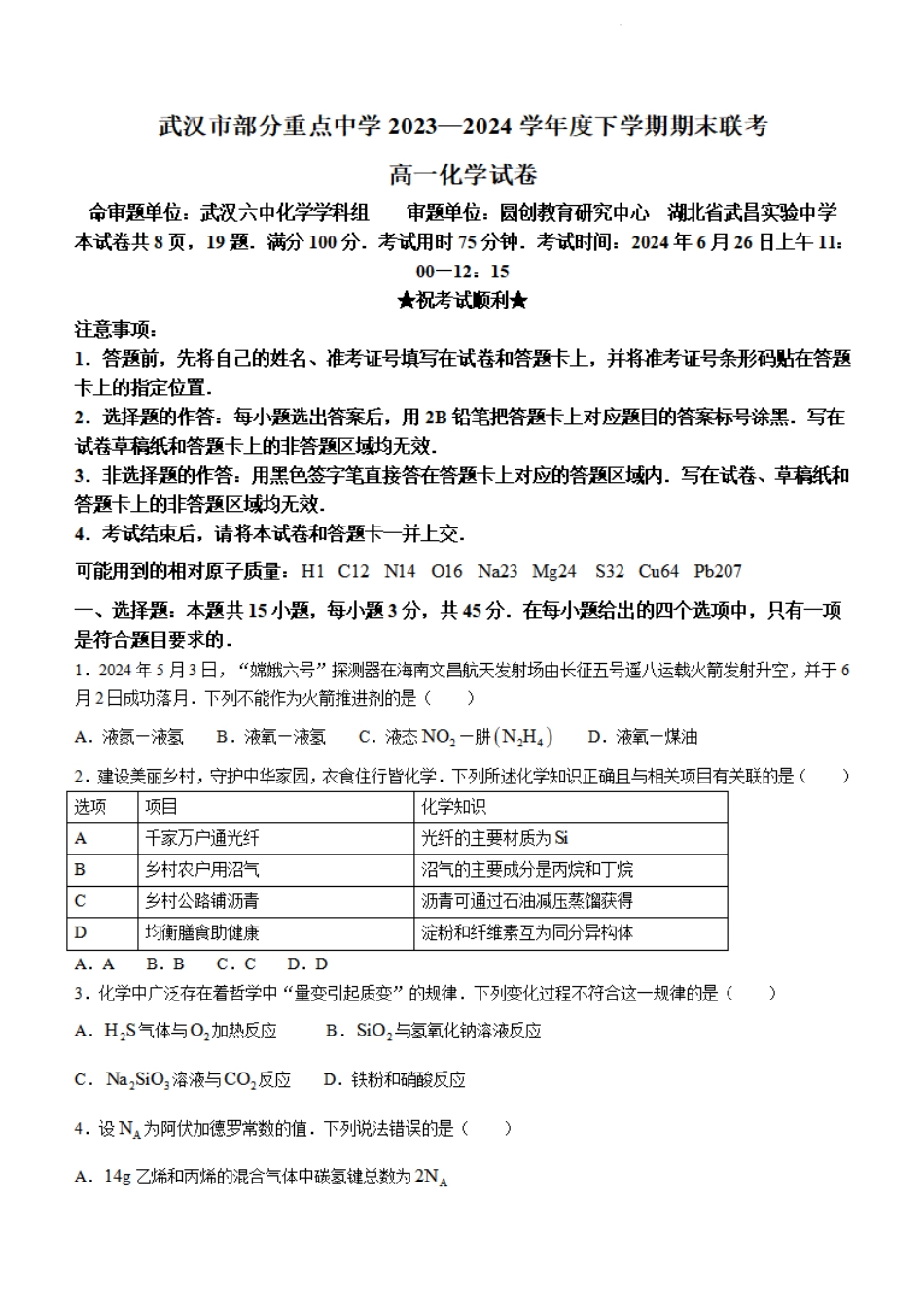 圆创教育2023-2024学年高一下学期6月期末联考化学试题+答案.pdf_第1页