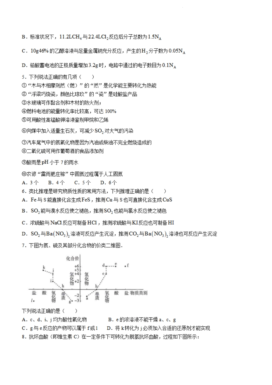 圆创教育2023-2024学年高一下学期6月期末联考化学试题+答案.pdf_第2页