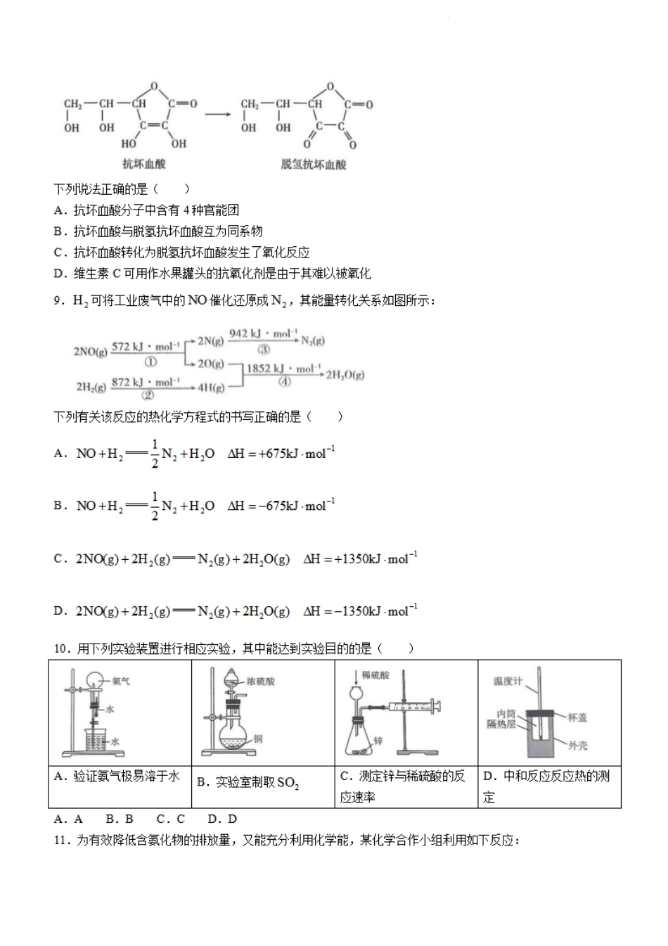 圆创教育2023-2024学年高一下学期6月期末联考化学试题+答案.pdf_第3页