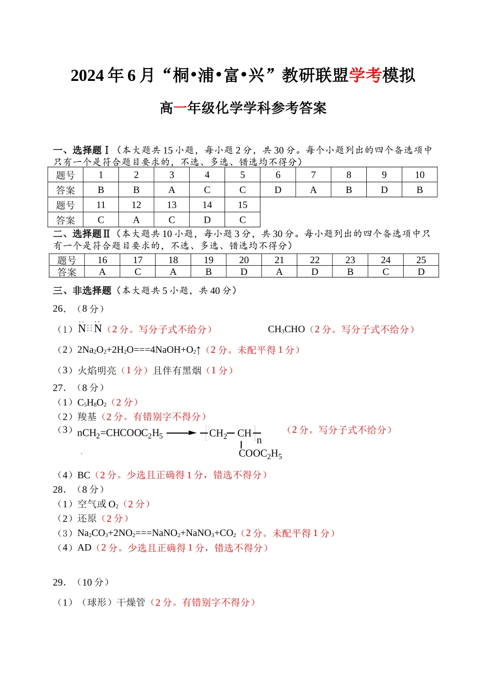 浙江省杭州市“桐浦富兴”教研联盟2023-2024学年高一下学期6月学考模拟考试化学答案.docx_第1页