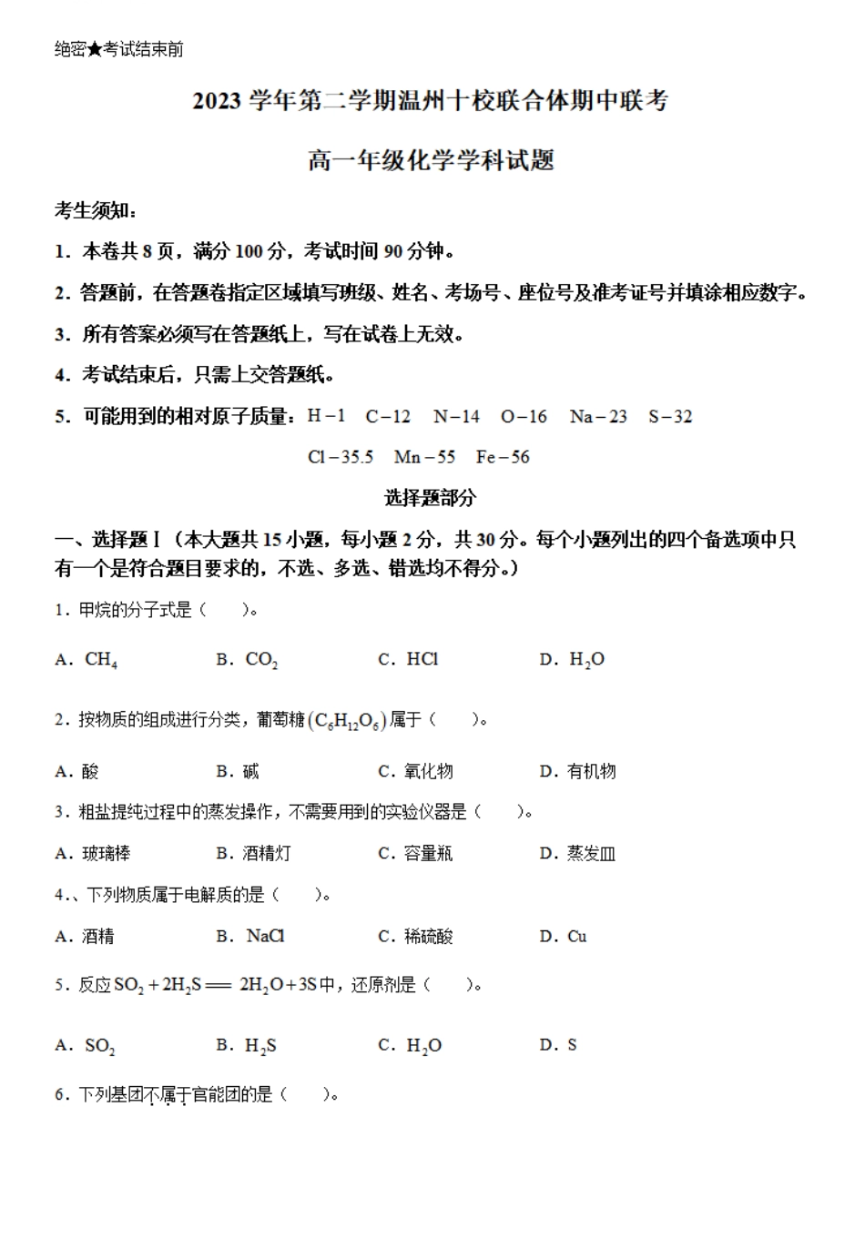 浙江十校2023-2024学年高一下学期期中联考化学试题.pdf_第1页