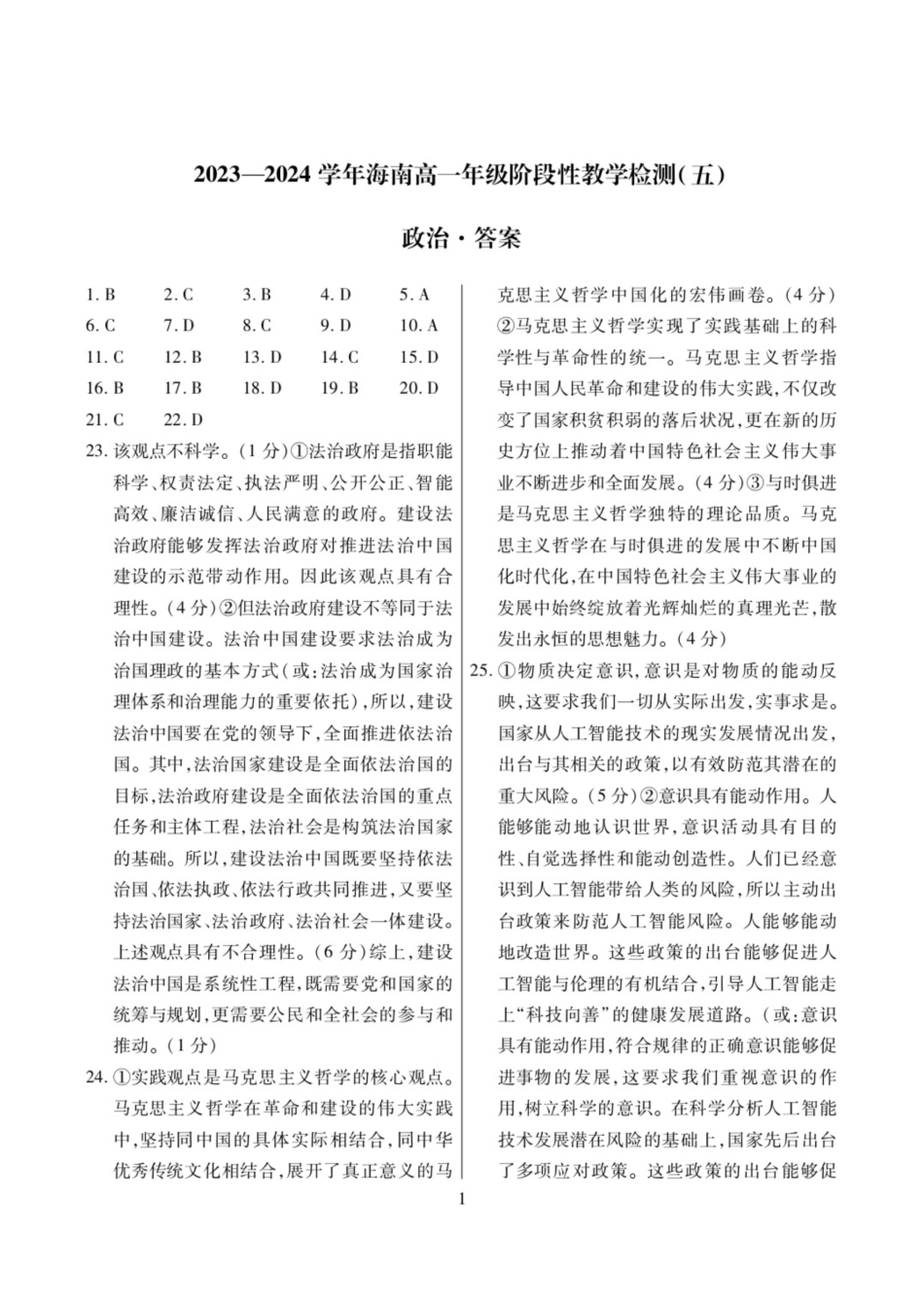 2023-2024 学年海南高一年级阶段性教学检测(五)暨6月月考政治答案.pdf_第1页