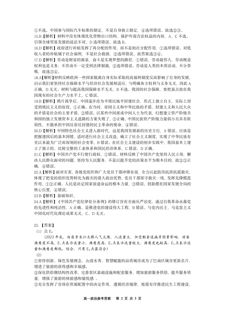 2023-2024学年高一（高2026届）下学期3月月考政治答案.pdf_第2页