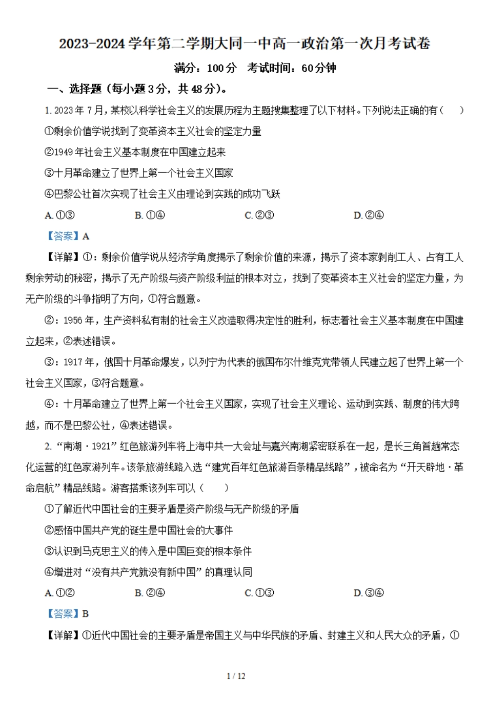 2023-2024学年高一下学期3月月考政治答案.pdf_第1页