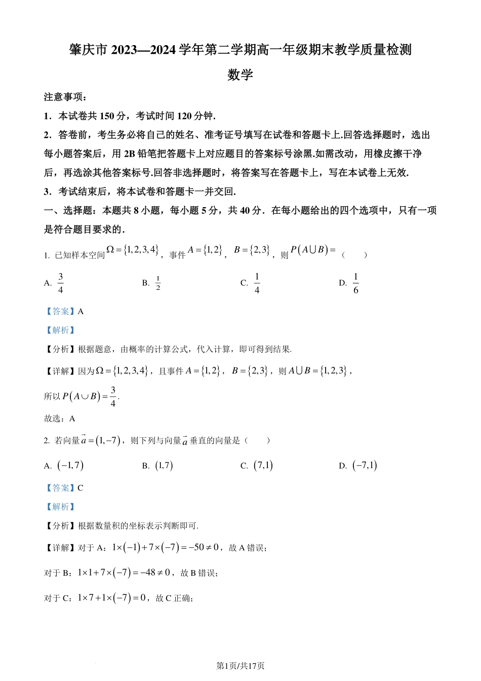 广东省肇庆市2023-2024学年高一下学期期末教学质量检测数学试题（解析版）.pdf_第1页