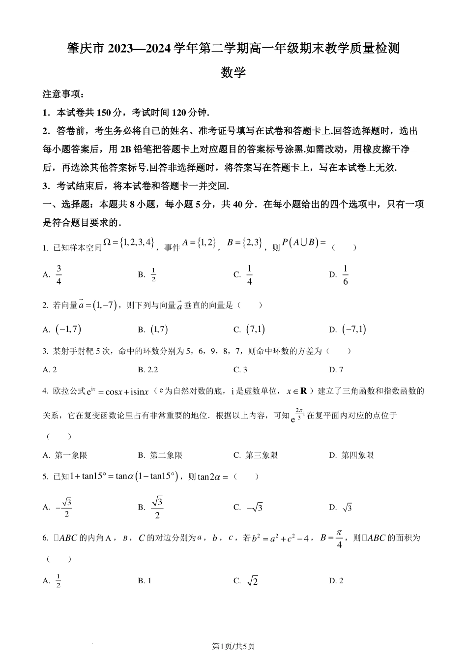 广东省肇庆市2023-2024学年高一下学期期末教学质量检测数学试题（原卷版）.pdf_第1页