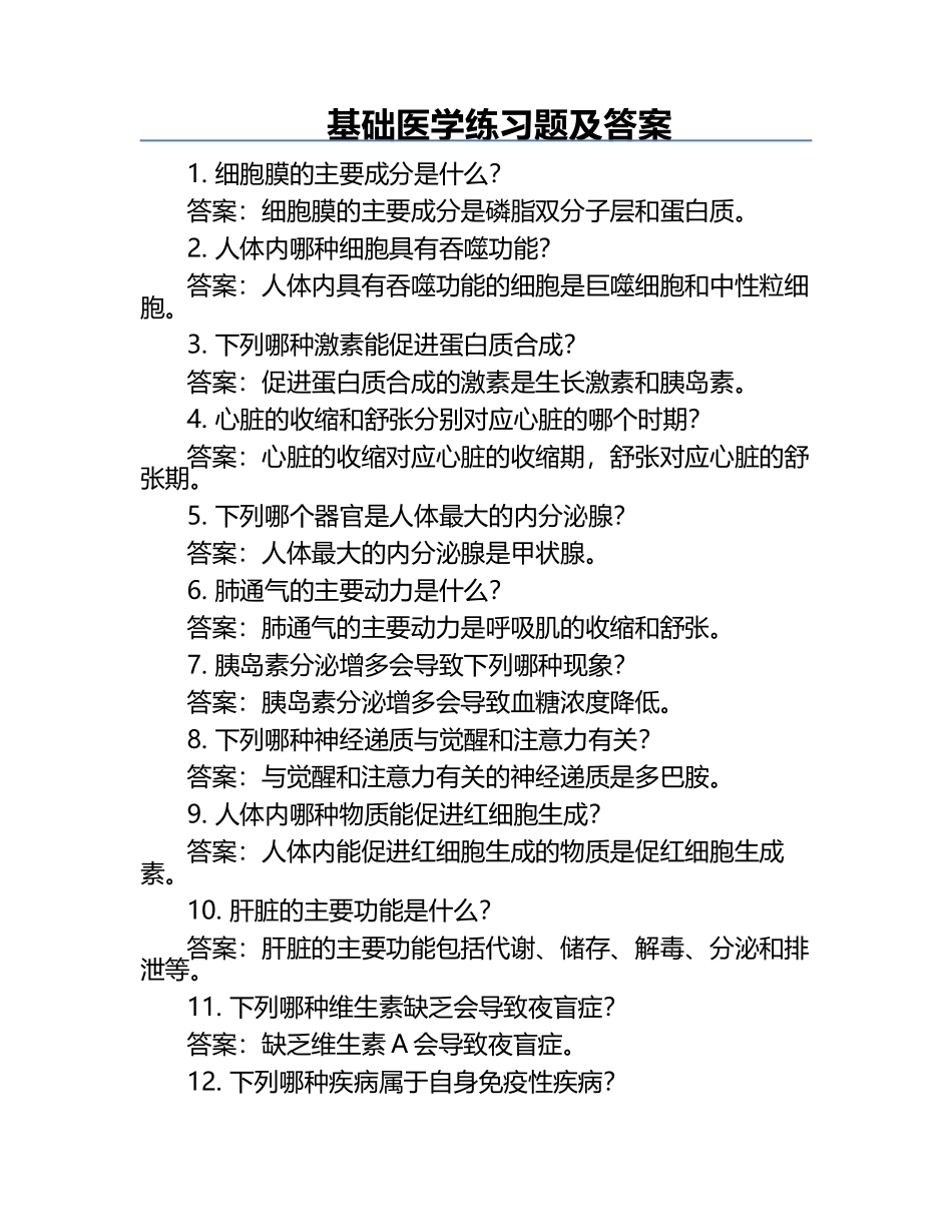 基础医学练习题及答案.docx_第1页