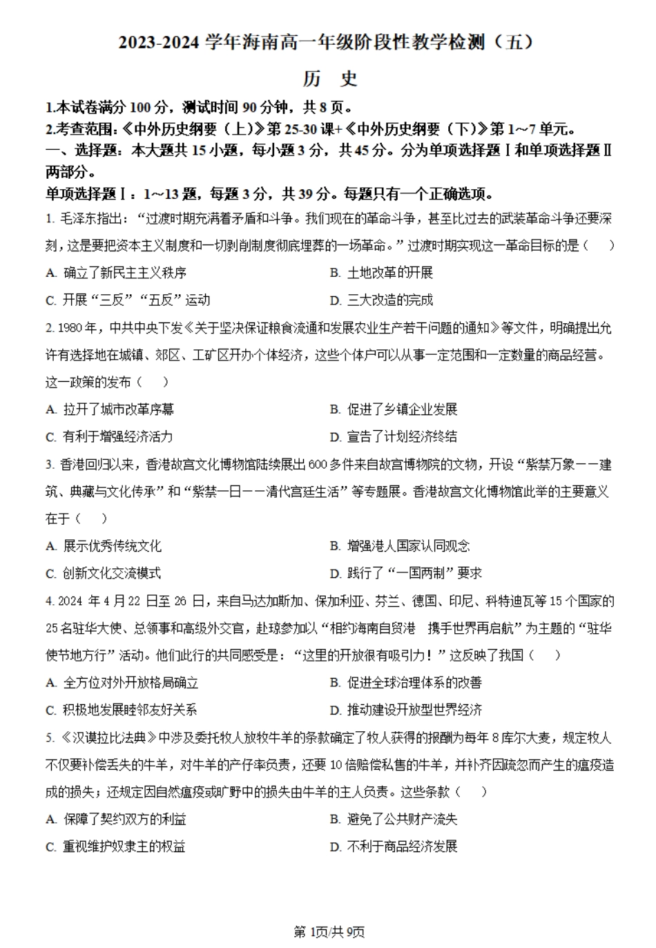 海南省琼海市嘉积中学2023-2024学年高一下学期阶段性教学检测（五）历史试题.pdf_第1页