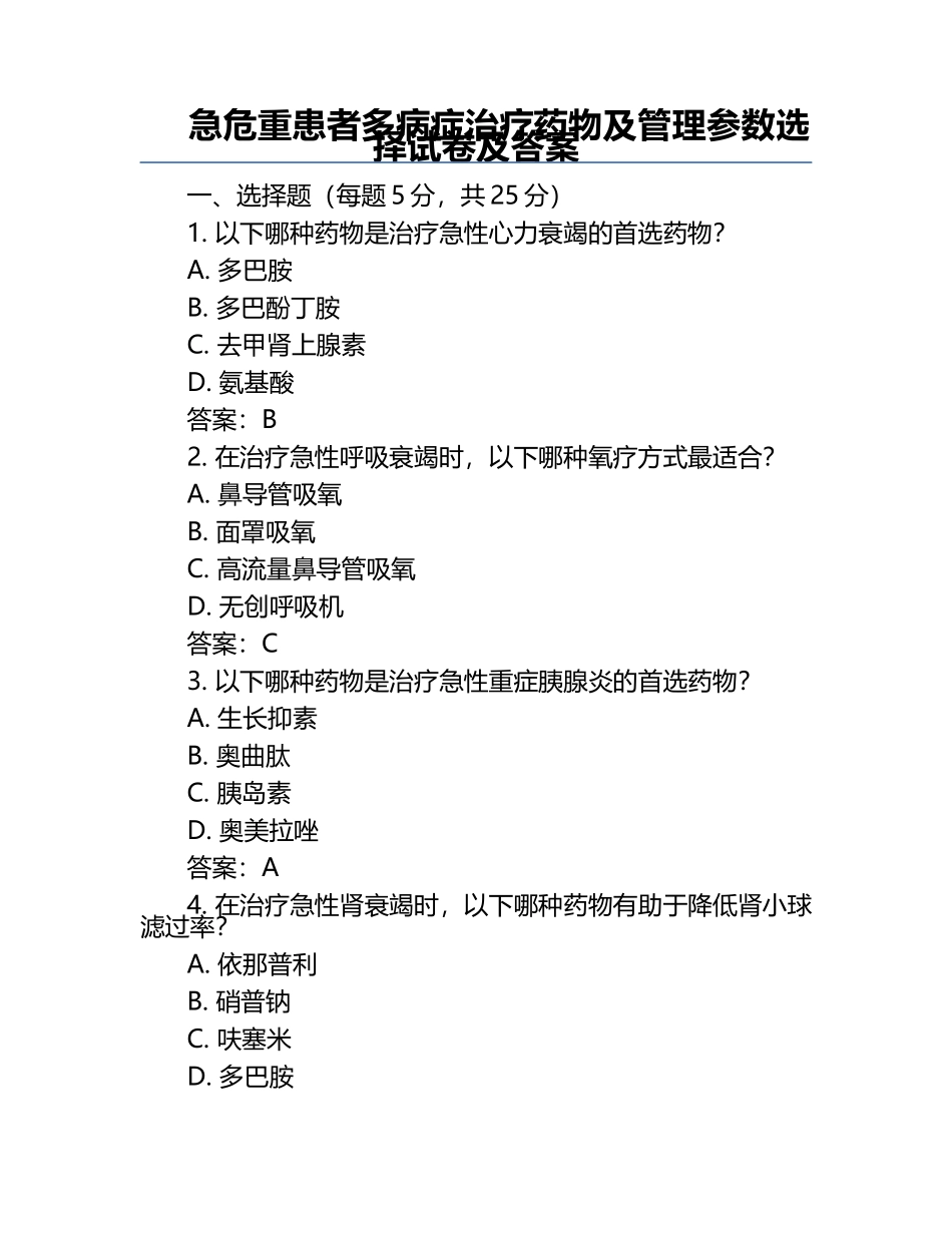急危重患者多病症治疗药物及管理参数选择试卷及答案.docx_第1页