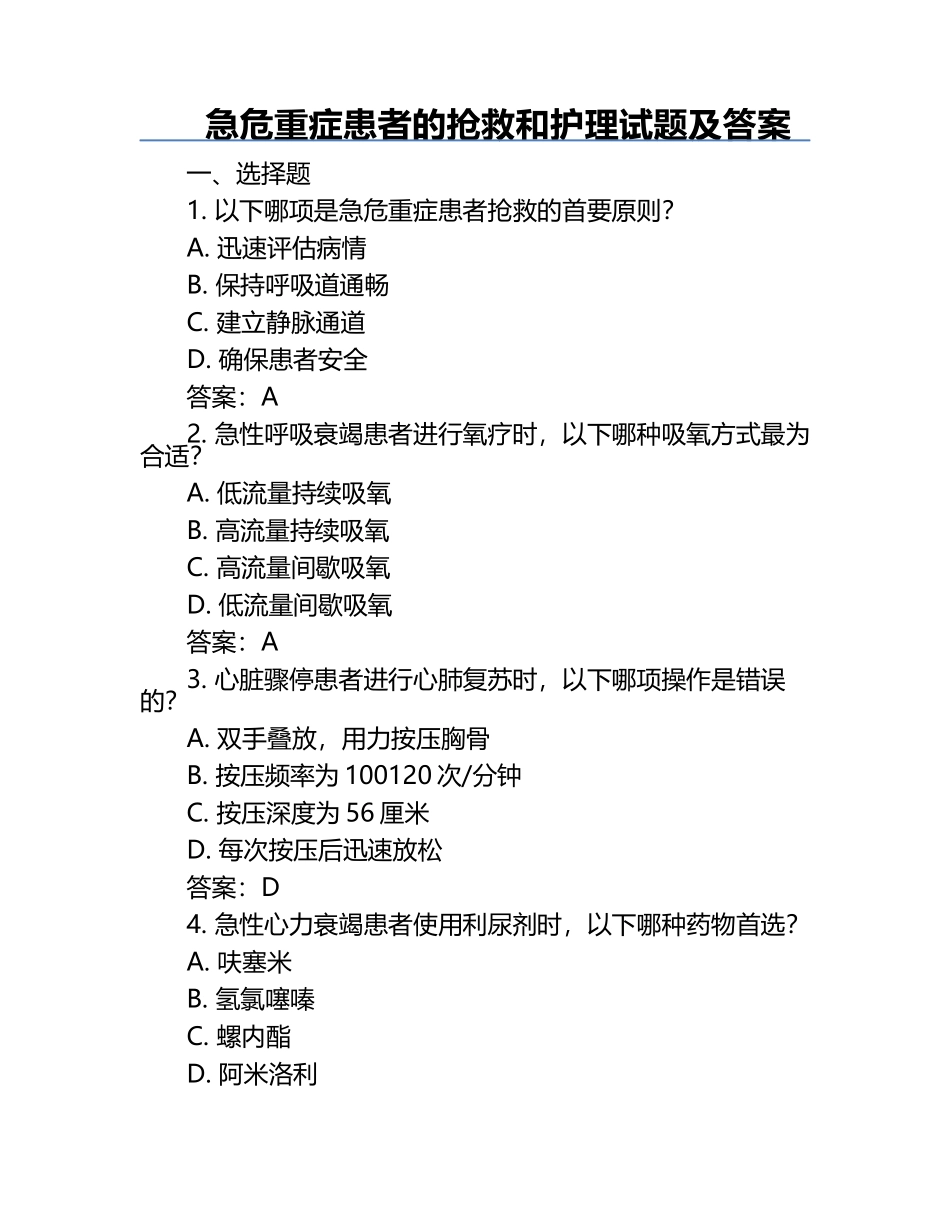 急危重症患者的抢救和护理试题及答案.docx_第1页