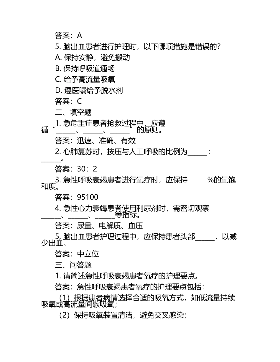 急危重症患者的抢救和护理试题及答案.docx_第2页