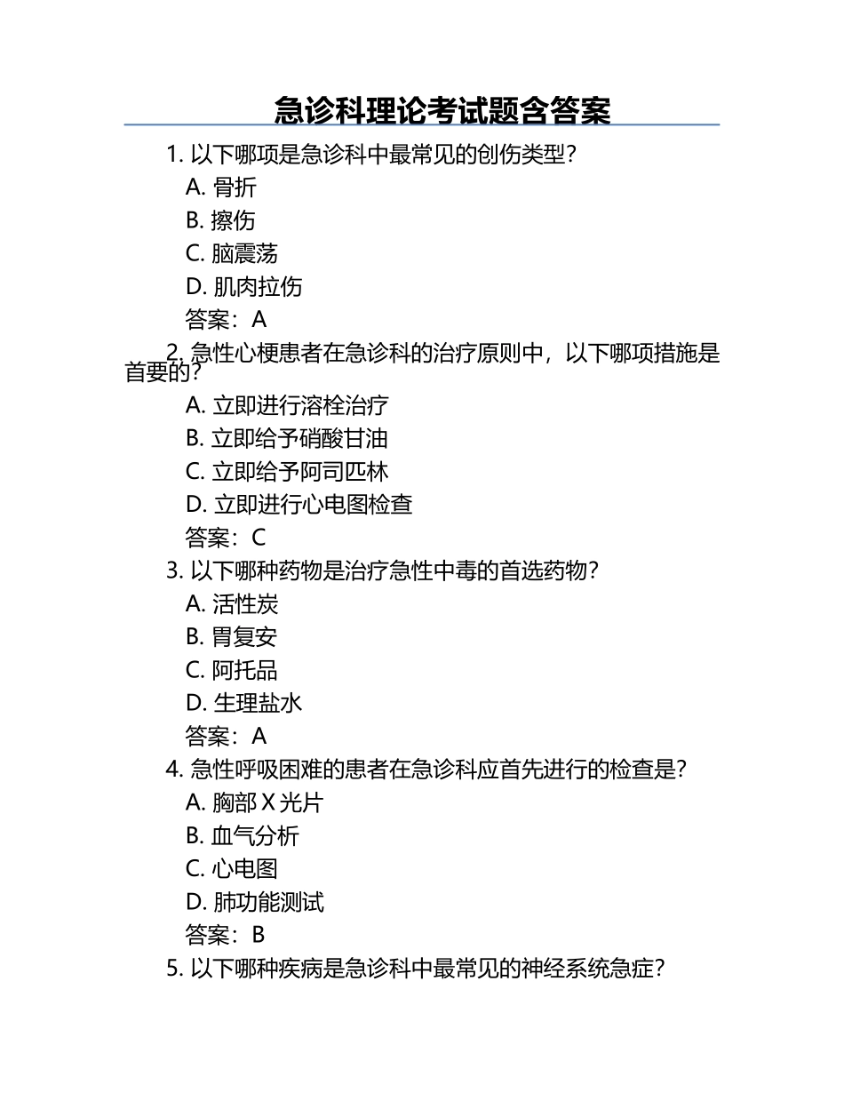 急诊科理论考试题含答案.docx_第1页