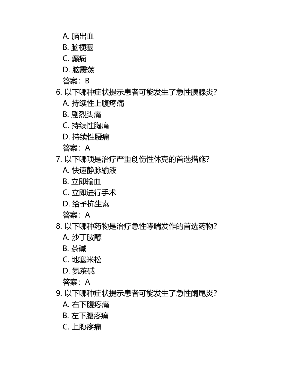 急诊科理论考试题含答案.docx_第2页