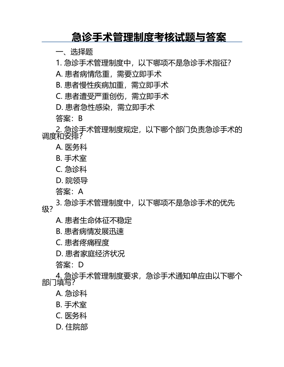 急诊手术管理制度考核试题与答案.docx_第1页