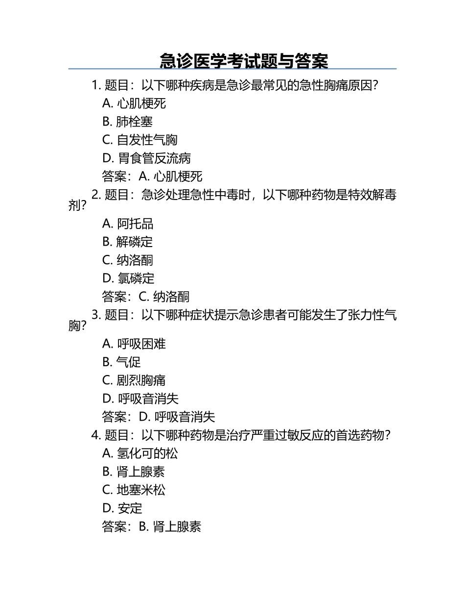 急诊医学考试题与答案.docx_第1页