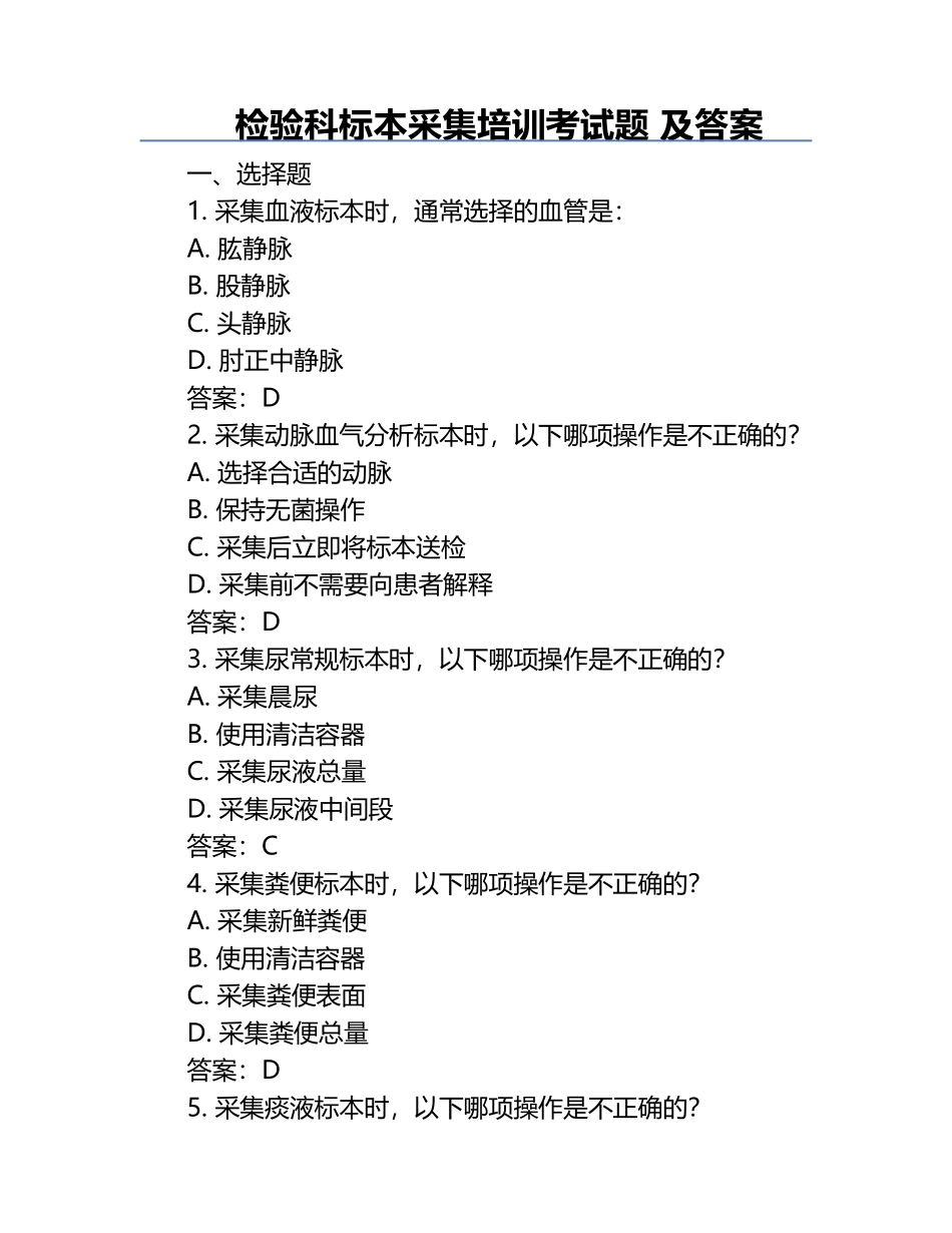 检验科标本采集培训考试题 及答案.docx_第1页