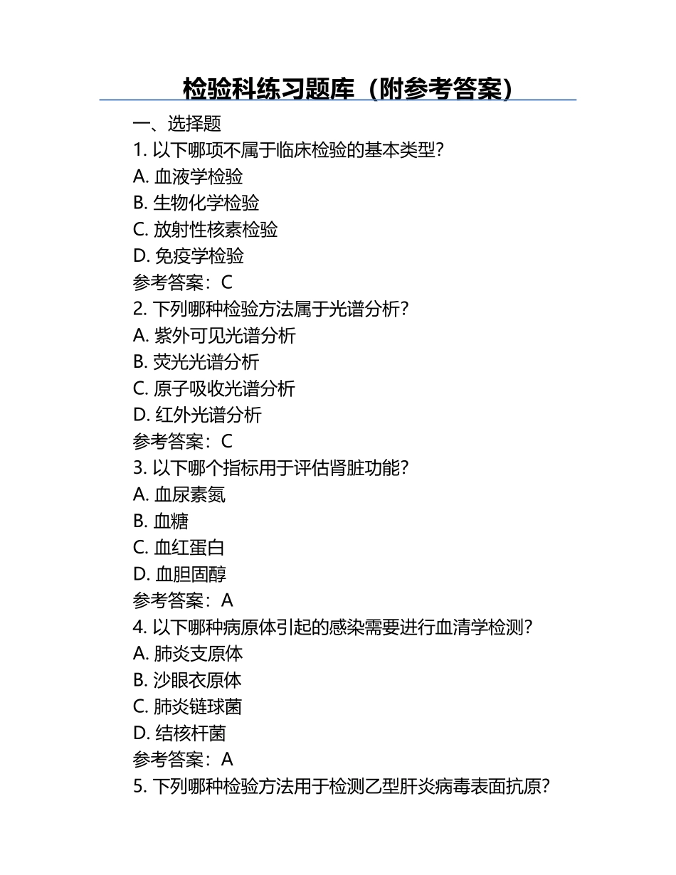 检验科练习题库（附参考答案）.docx_第1页