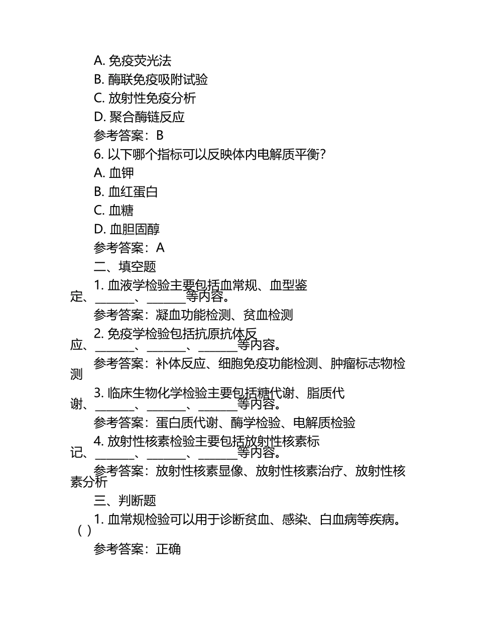 检验科练习题库（附参考答案）.docx_第2页