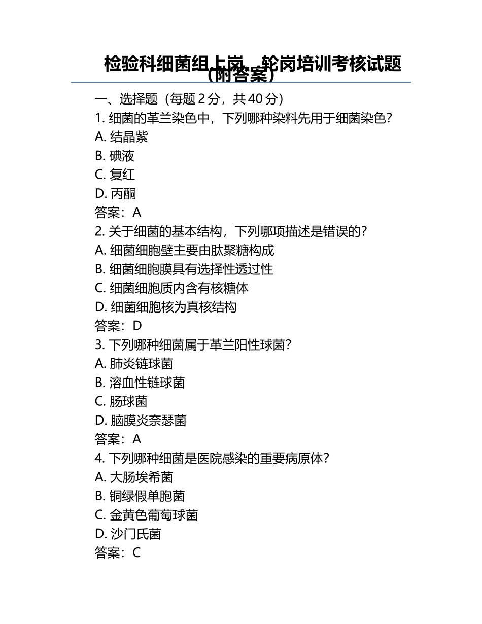 检验科细菌组上岗、轮岗培训考核试题（附答案）.docx_第1页