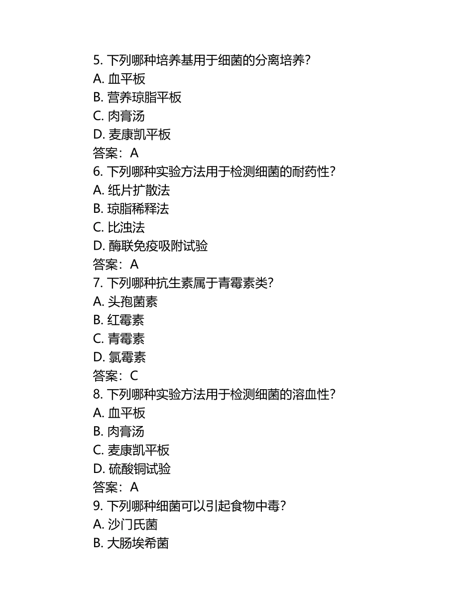 检验科细菌组上岗、轮岗培训考核试题（附答案）.docx_第2页