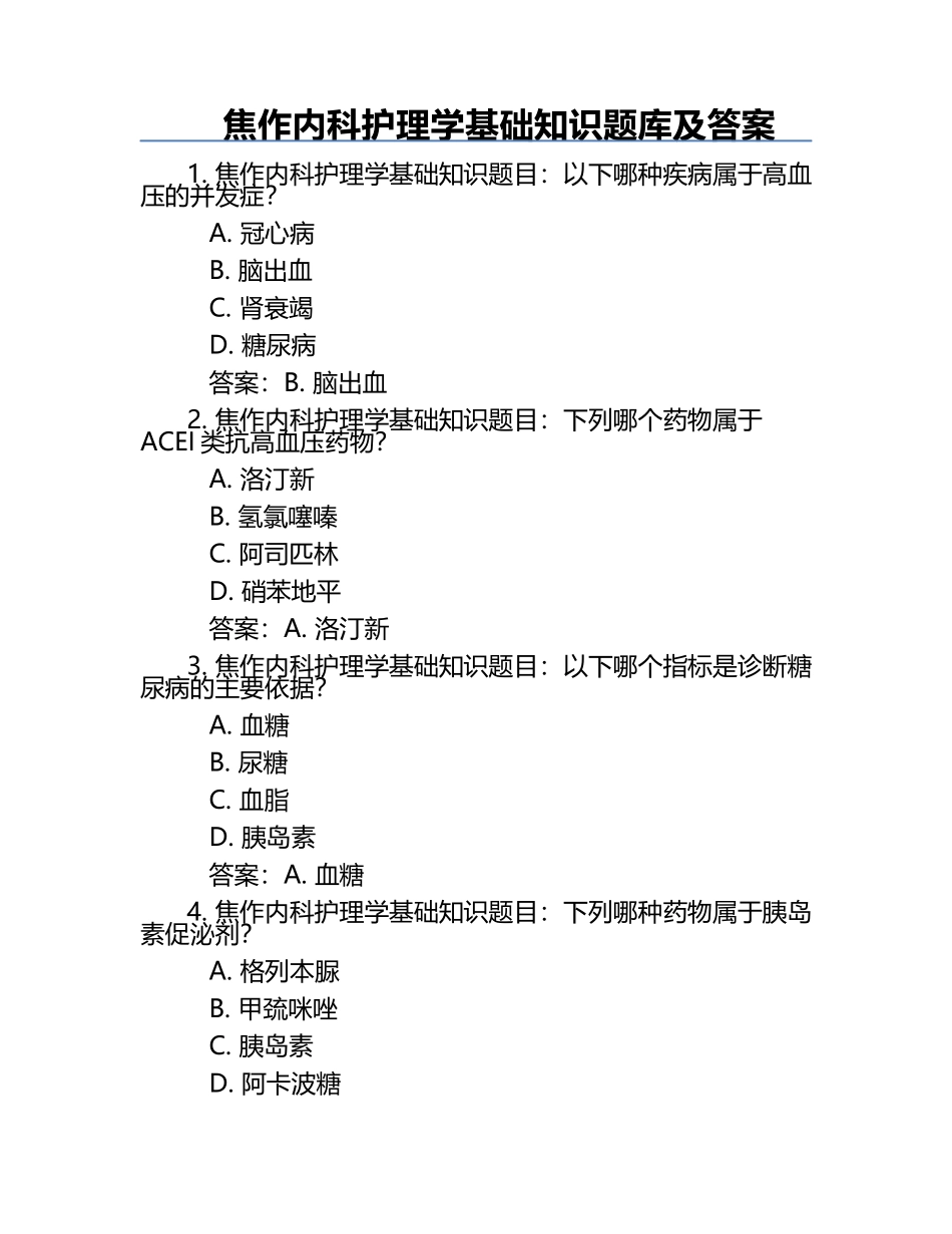 焦作内科护理学基础知识题库及答案.docx_第1页