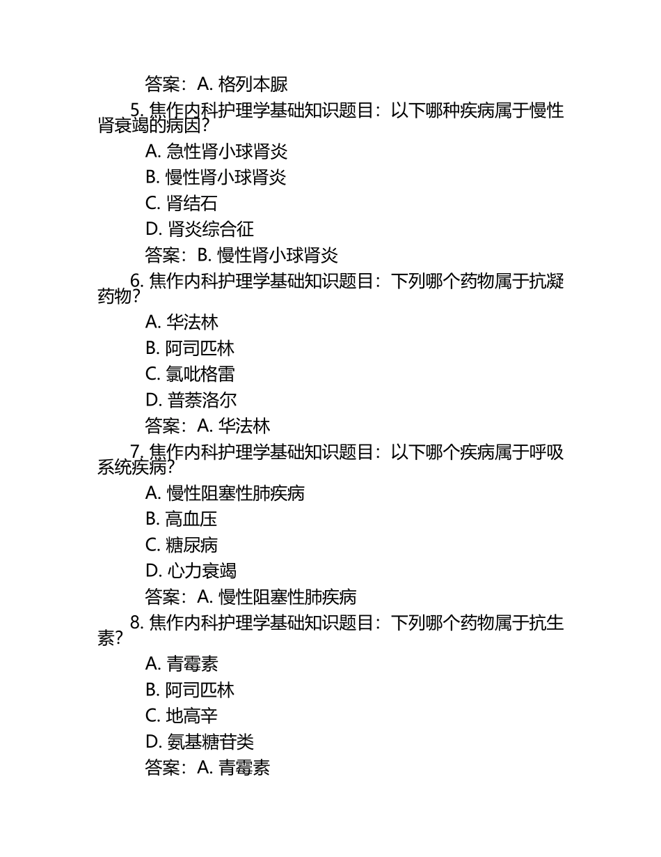 焦作内科护理学基础知识题库及答案.docx_第2页