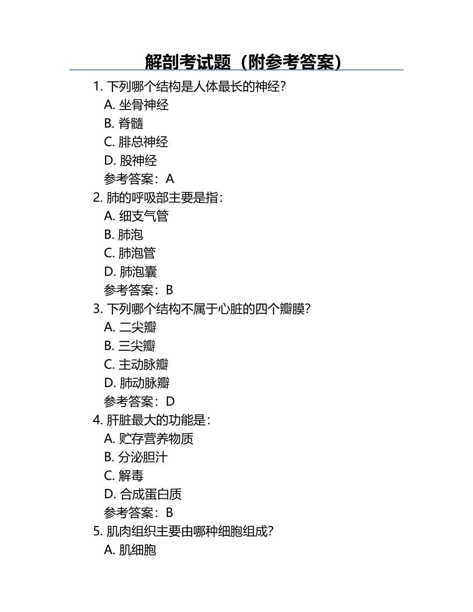 解剖考试题（附参考答案）.docx_第1页