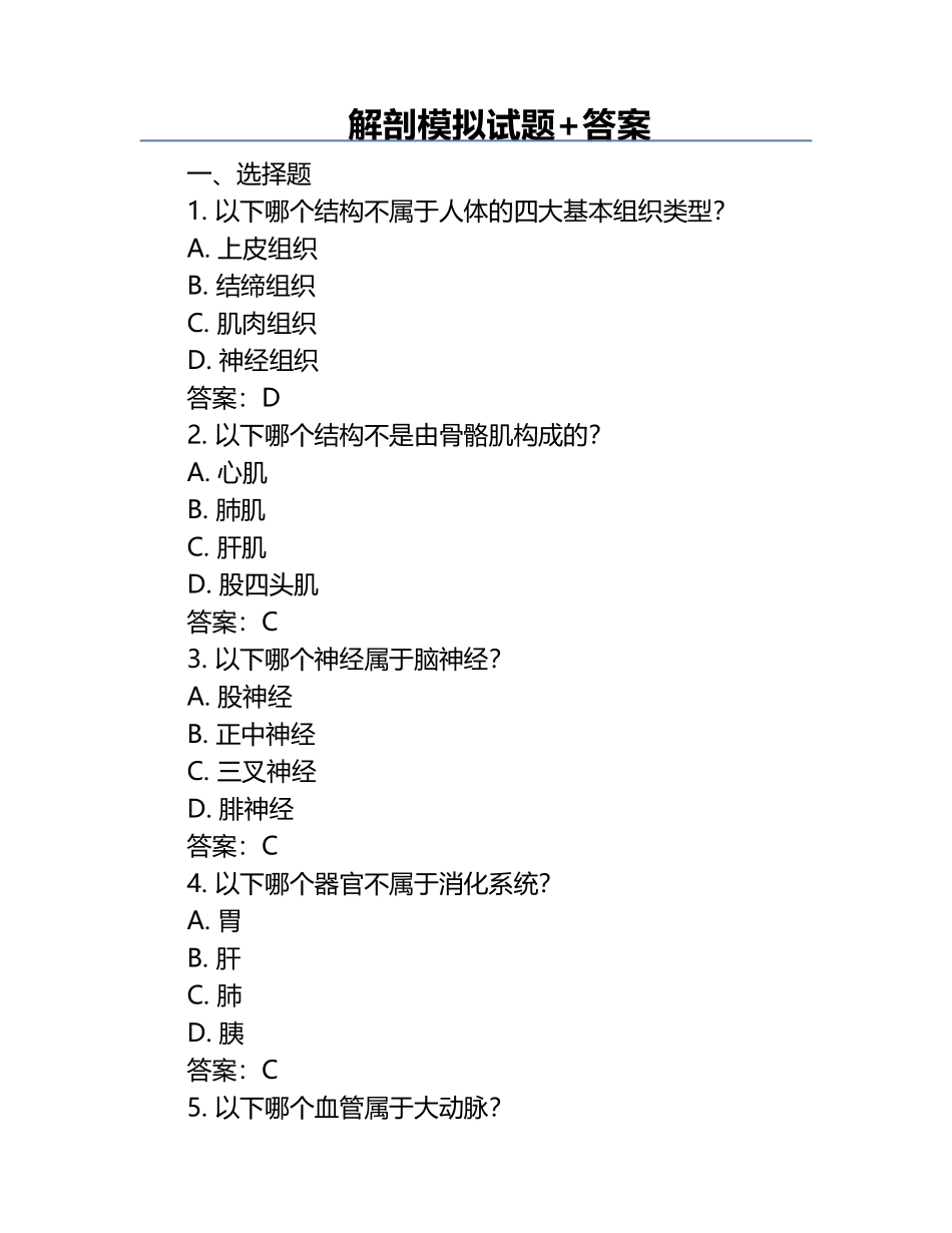 解剖模拟试题+答案.docx_第1页