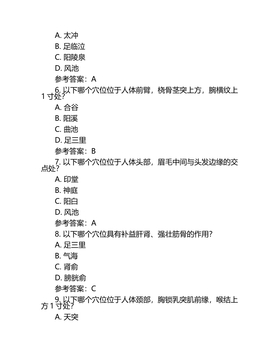 经络腧穴学考试模拟题（含参考答案）.docx_第2页