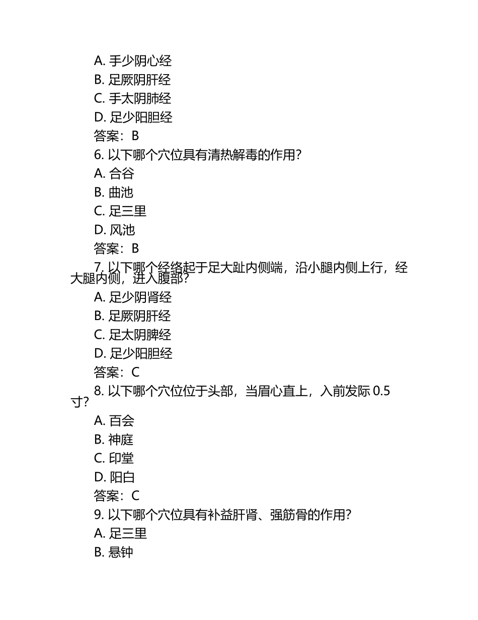 经络腧穴学考试模拟题含答案.docx_第2页