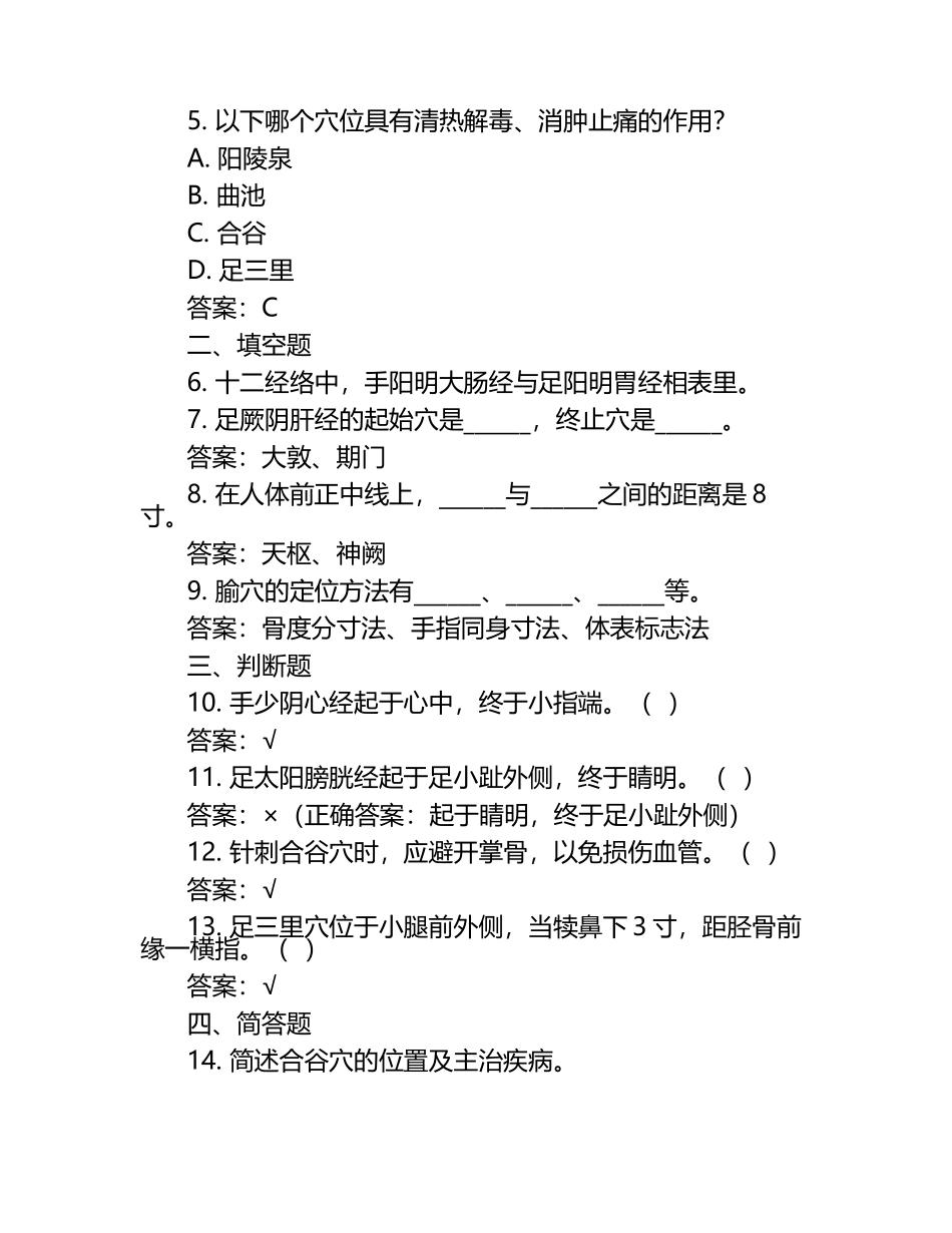 经络腧穴学练习题（附参考答案）.docx_第2页