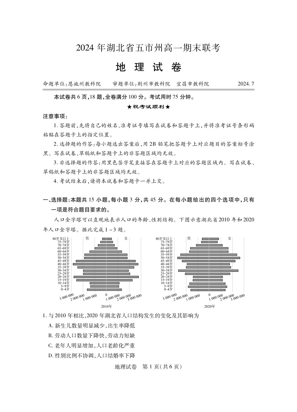 湖北省五市州2023-2024学年高一下学期7月期末联考考试地理试卷.pdf_第1页