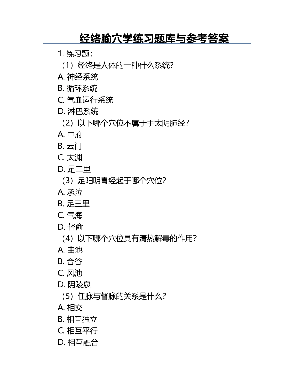 经络腧穴学练习题库与参考答案.docx_第1页